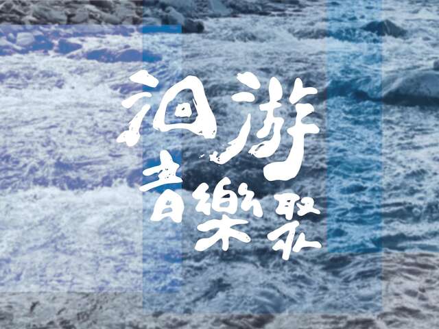 洄游藝識工作室