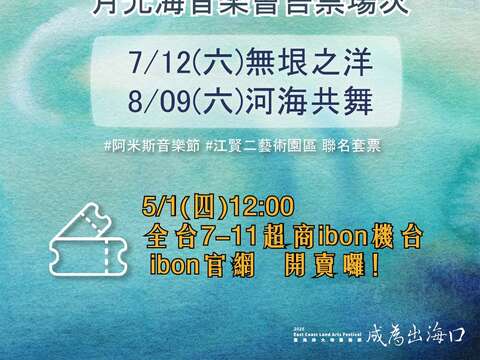 2025月光．海音樂會 售票場說明
