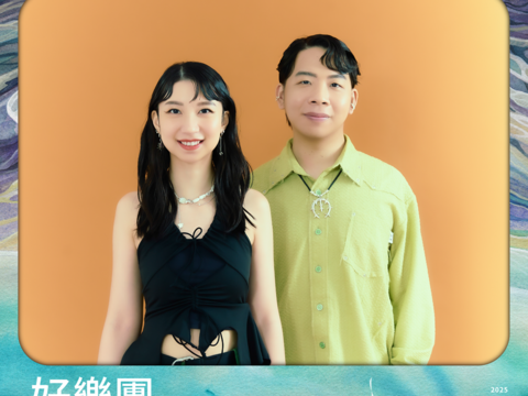 好樂團 GoodBand