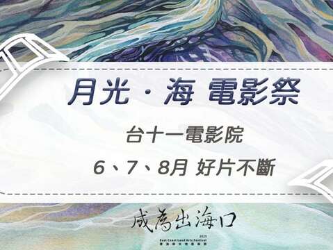 2025月光‧海電影祭，台11電影院