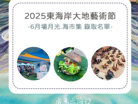 6月場月光.海市集 攤位名單