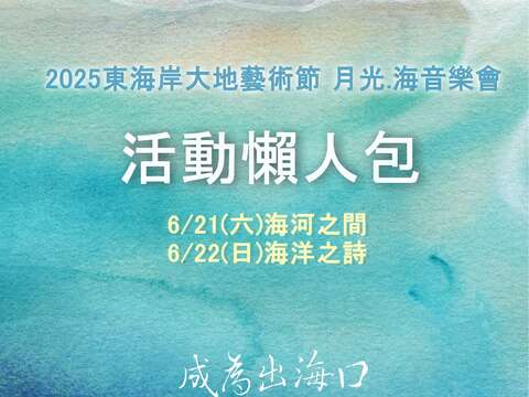 2025 月光·海音樂會「6月場次」活動懶人包