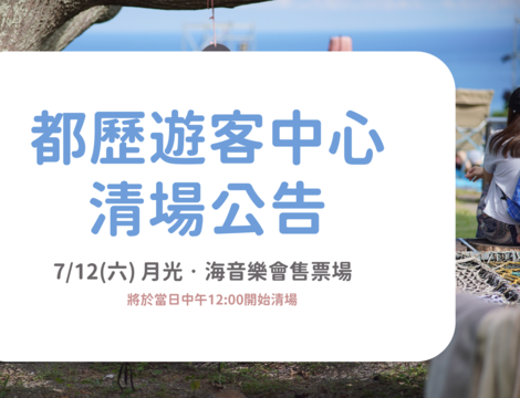 都歷遊客中心公告