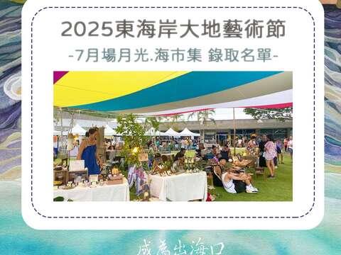 2025【七月場】月光‧海創藝市集攤友錄取