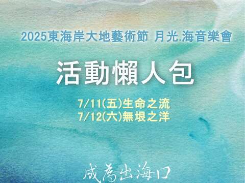 2025 月光·海音樂會「7月場次」活動懶人包