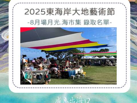 2025【八月場】月光‧海創藝市集攤友