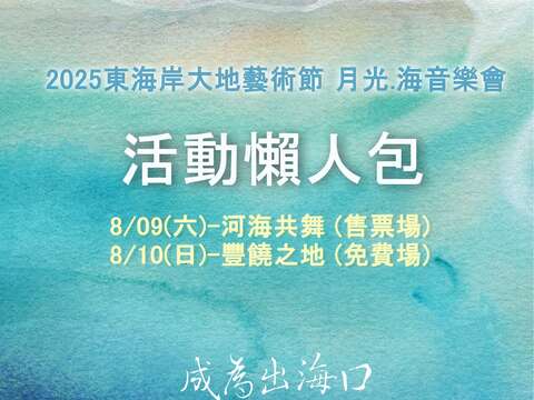 2025 月光·海音樂會「8月場次」活動懶人包