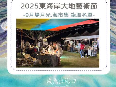 9月場月光.海市集 攤位錄取名單