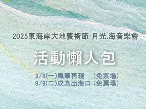 2025 月光·海音樂會「9月場次」活動懶人包
