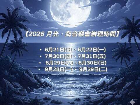2026月光·海音樂會辦理場次