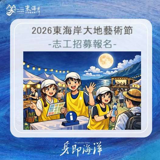 2026東海岸大地藝術節 志工招募