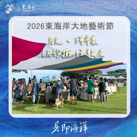2026 東海岸大地藝術節月光﹒海市集6月份攤位招募
