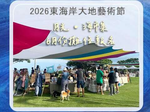 2026 東海岸大地藝術節月光﹒海市集6月份攤位招募