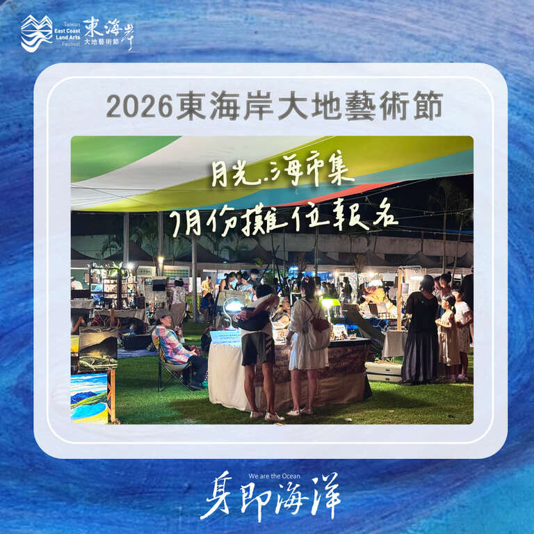 月光﹒海市集7月份攤位招募