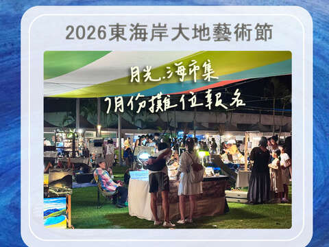 月光﹒海市集7月份攤位招募