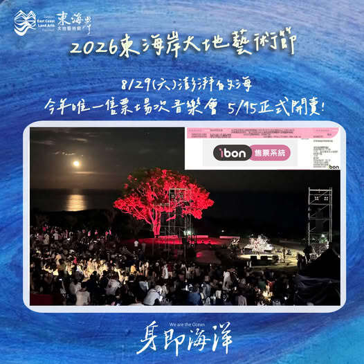 月光．海音樂會－澎湃的海 售票場