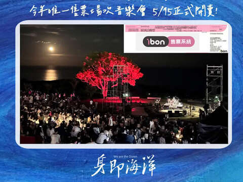 月光．海音樂會－澎湃的海 售票場