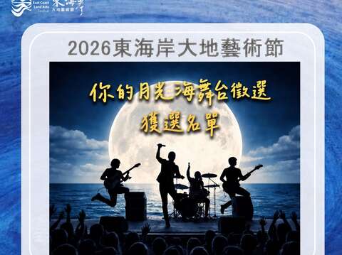 2026「你的月光海舞台」演出獲選名單