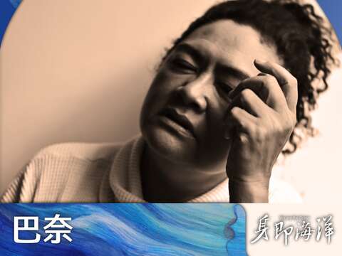 巴奈Panai