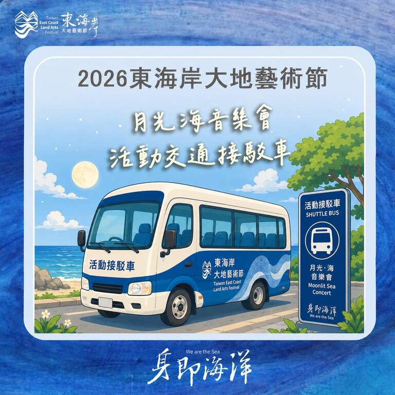 2026 月光．海音樂會交通：共乘與接駁專車​​​​​​​