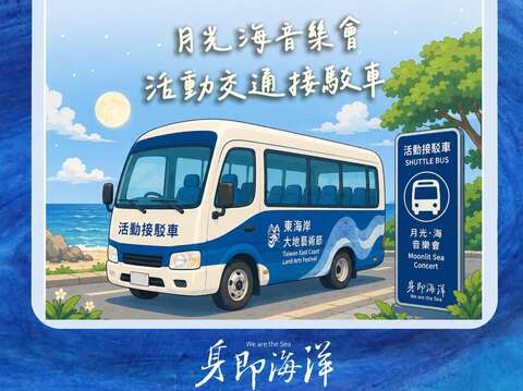 2026 月光．海音樂會交通：共乘與接駁專車​​​​​​​