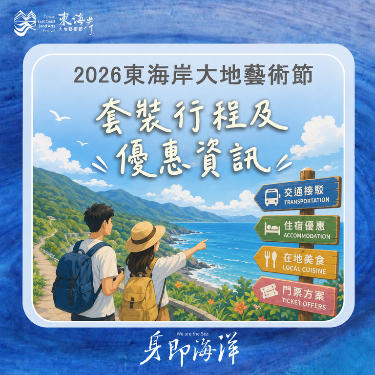 2026大地藝術節套裝行程及優惠資訊