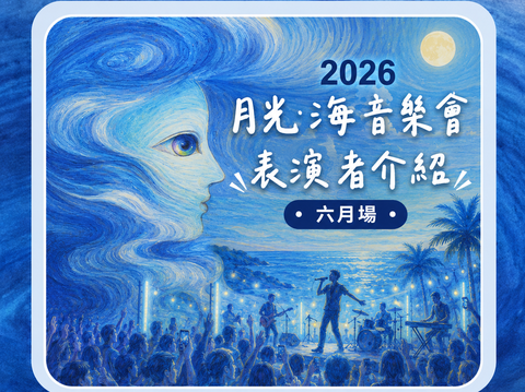 表演者介紹 － 六月場​​​​​