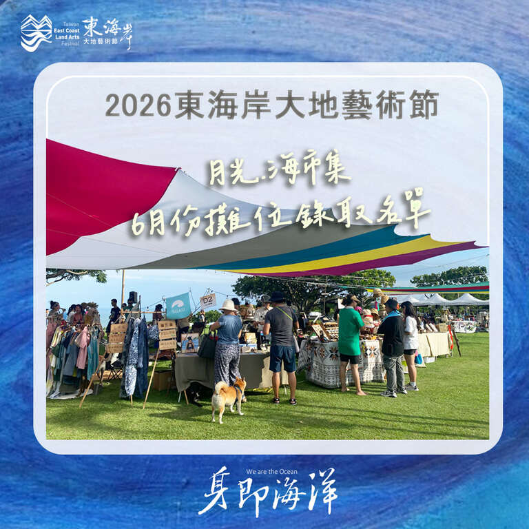 2026 月光海音樂會市集攤友