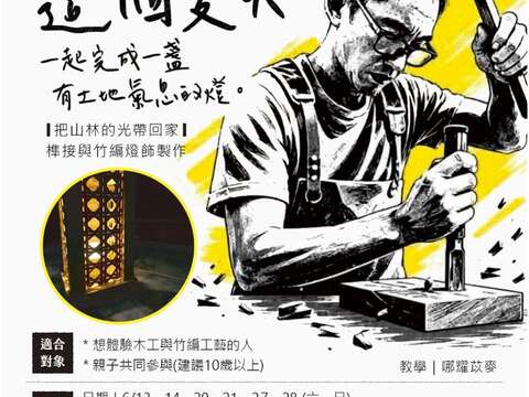 這個夏天，一起完成一盞有土地氣息的燈。