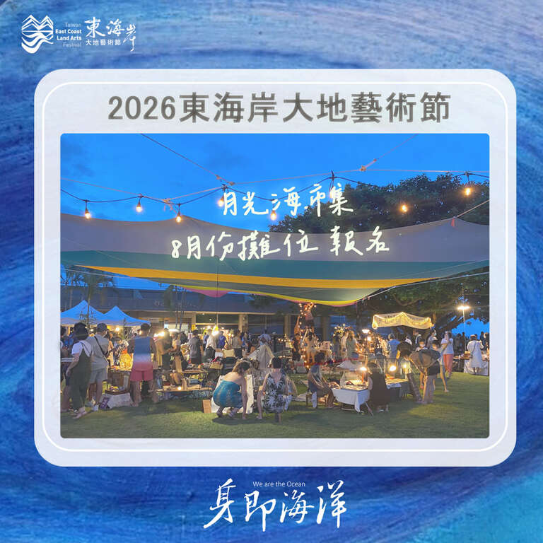 2026 東海岸大地藝術節月光﹒海市集8月份攤位招募