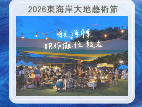 2026 東海岸大地藝術節月光﹒海市集8月份攤位招募