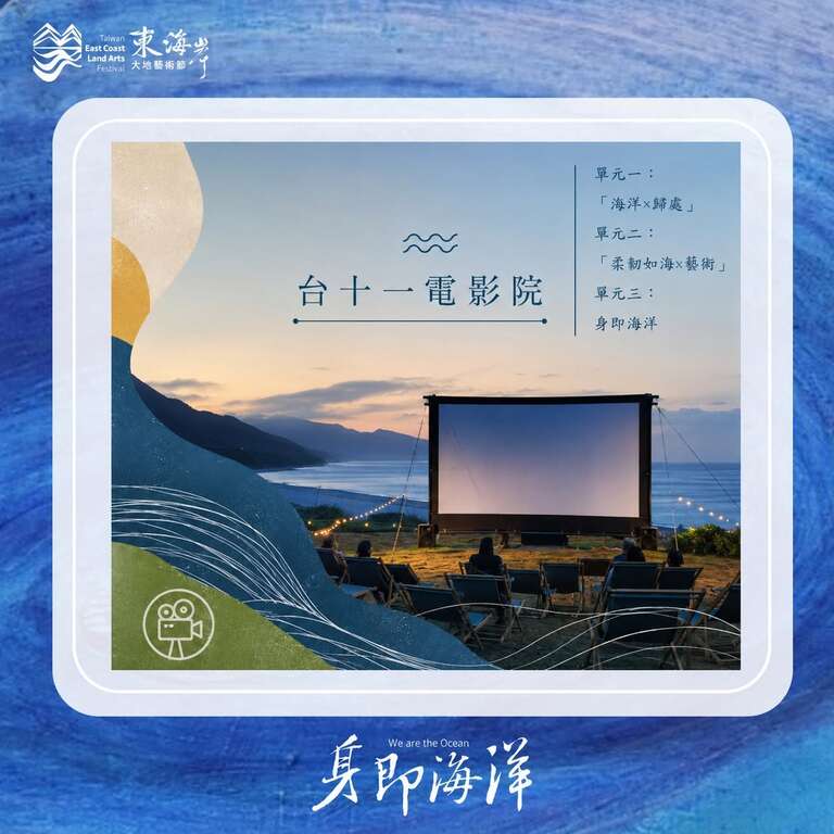2026 東海岸大地藝術節「台十一電影院」