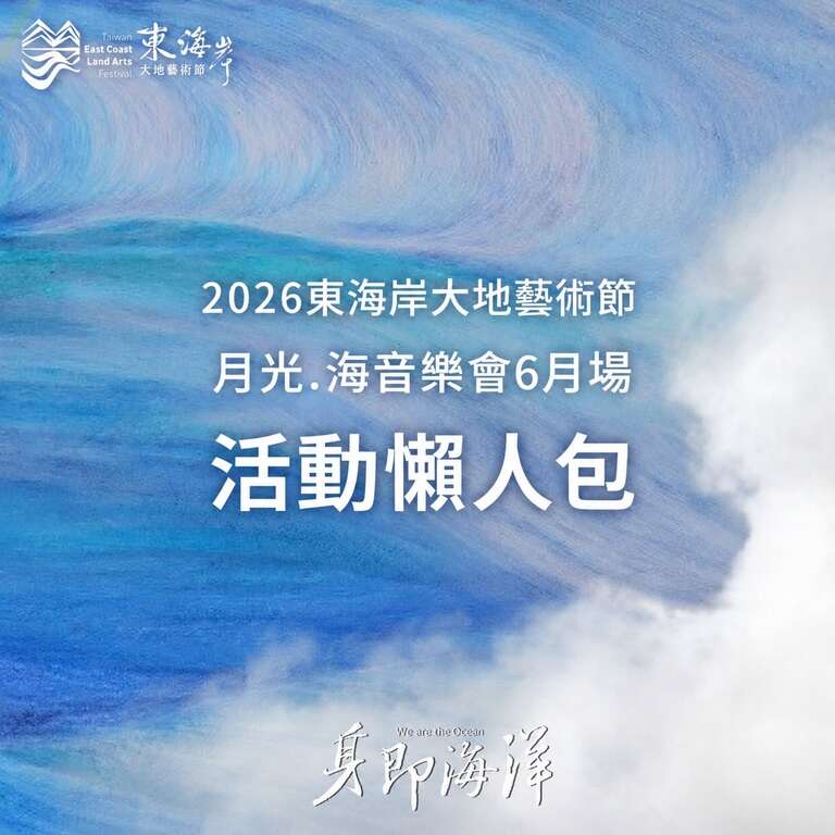 月光．海音樂會6月場 活動懶人包