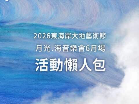 月光．海音樂會6月場 活動懶人包