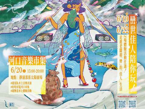 巒世佳人 河口音樂市集