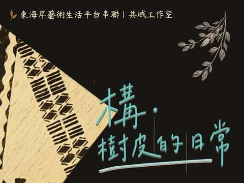 構·樹皮的日常