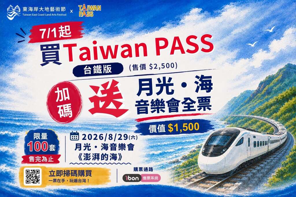 Taiwan PASS x 月光．海音樂會