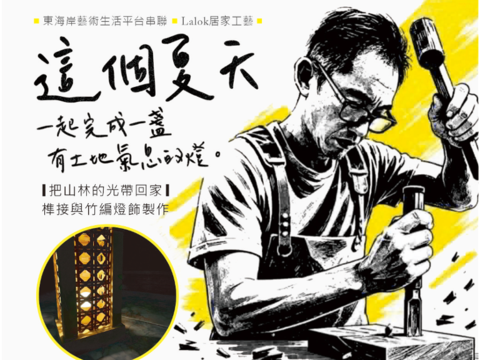 09 拉潞克木作個人工作室活動圖 (1)