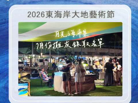 2026【七月場】月光‧海創藝市集攤友