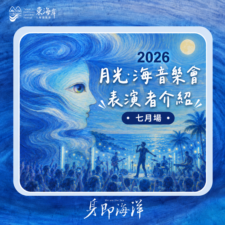 2026月光海音樂會表演者介紹-七月場