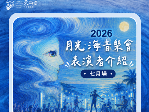 2026月光海音樂會表演者介紹-七月場