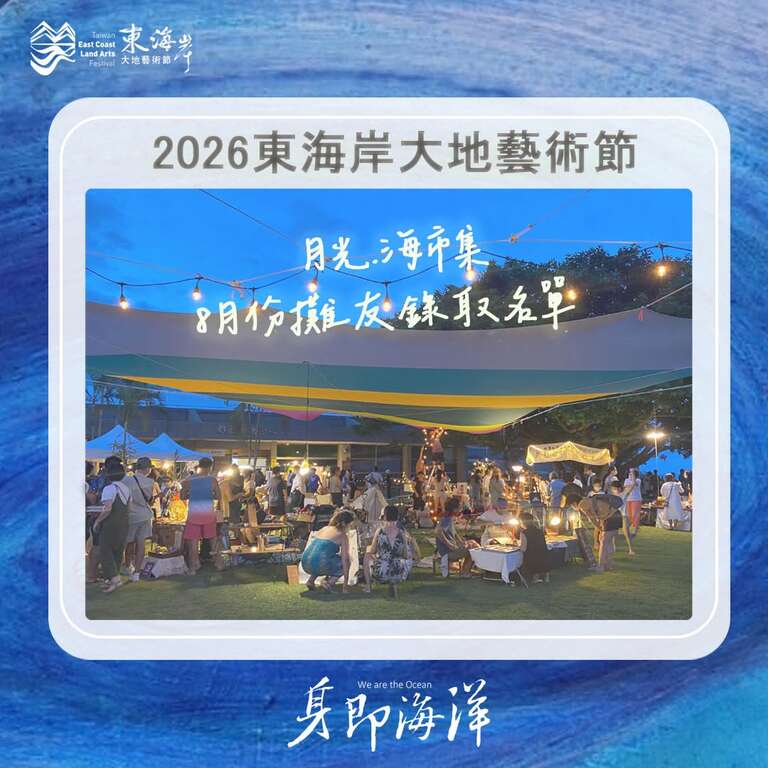 八月場 月光海創藝市集攤友