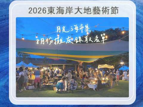 八月場 月光海創藝市集攤友