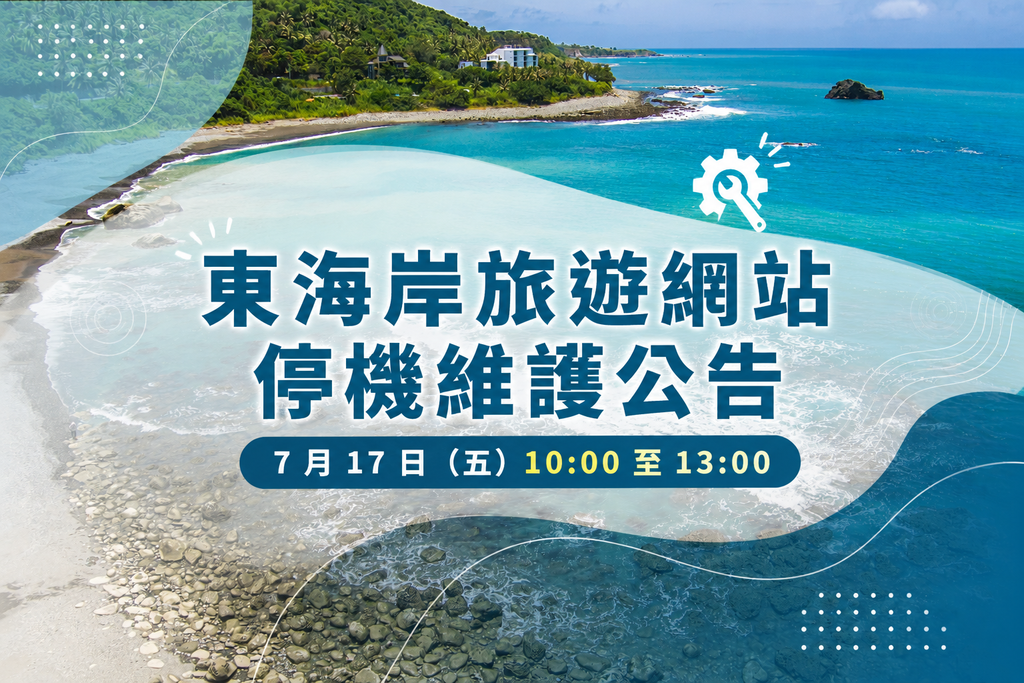 「東海岸旅遊網站」系統套件安全升級暨停機維護公告