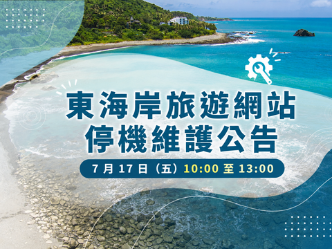 「東海岸旅遊網站」系統套件安全升級暨停機維護公告