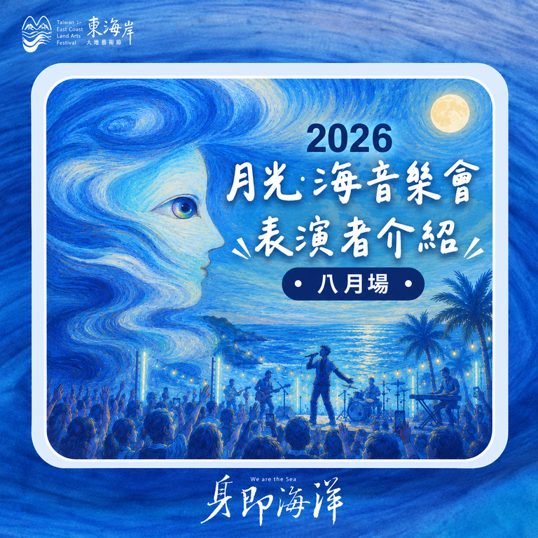 月光海音樂會表演者介紹-八月場
