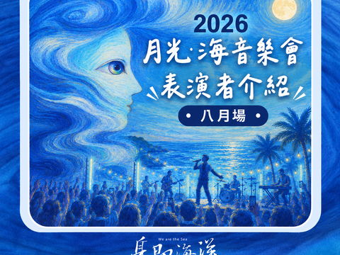 月光海音樂會表演者介紹-八月場