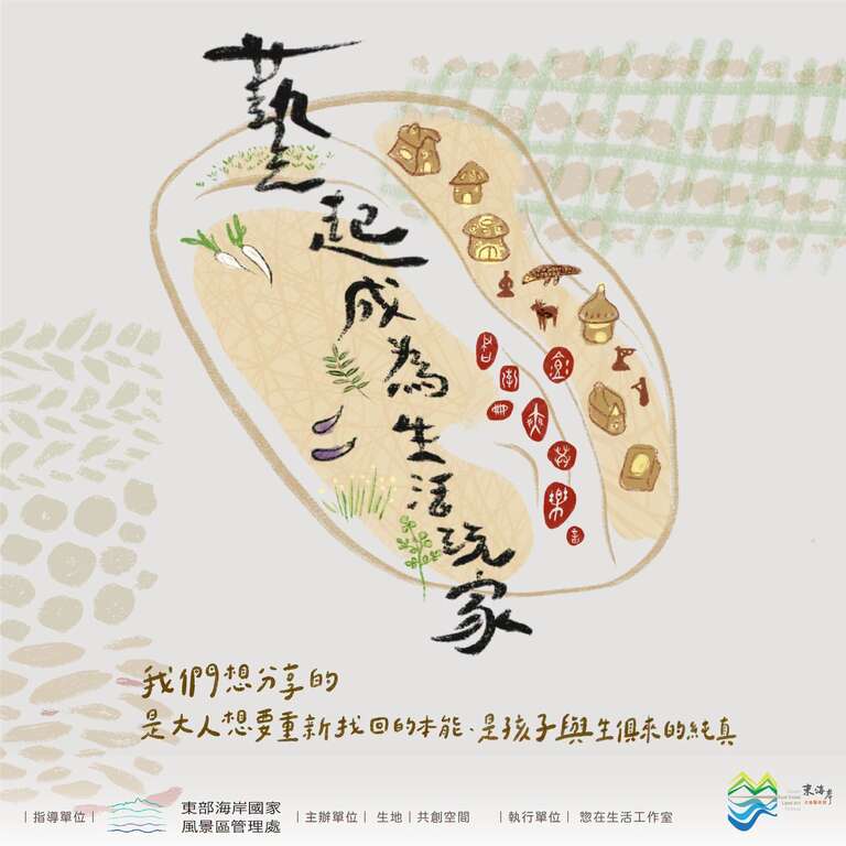 藝起成為生活玩家