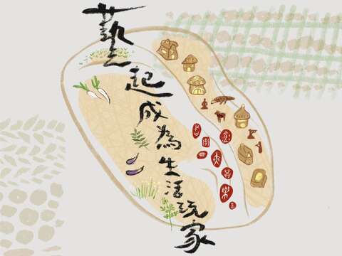 藝起成為生活玩家