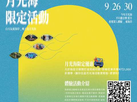 月光海限定活動